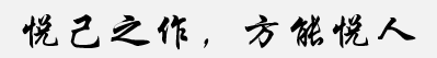 assets/悦己之作，方能悦人.png